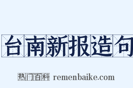 台南新报造句是什么意思的图片